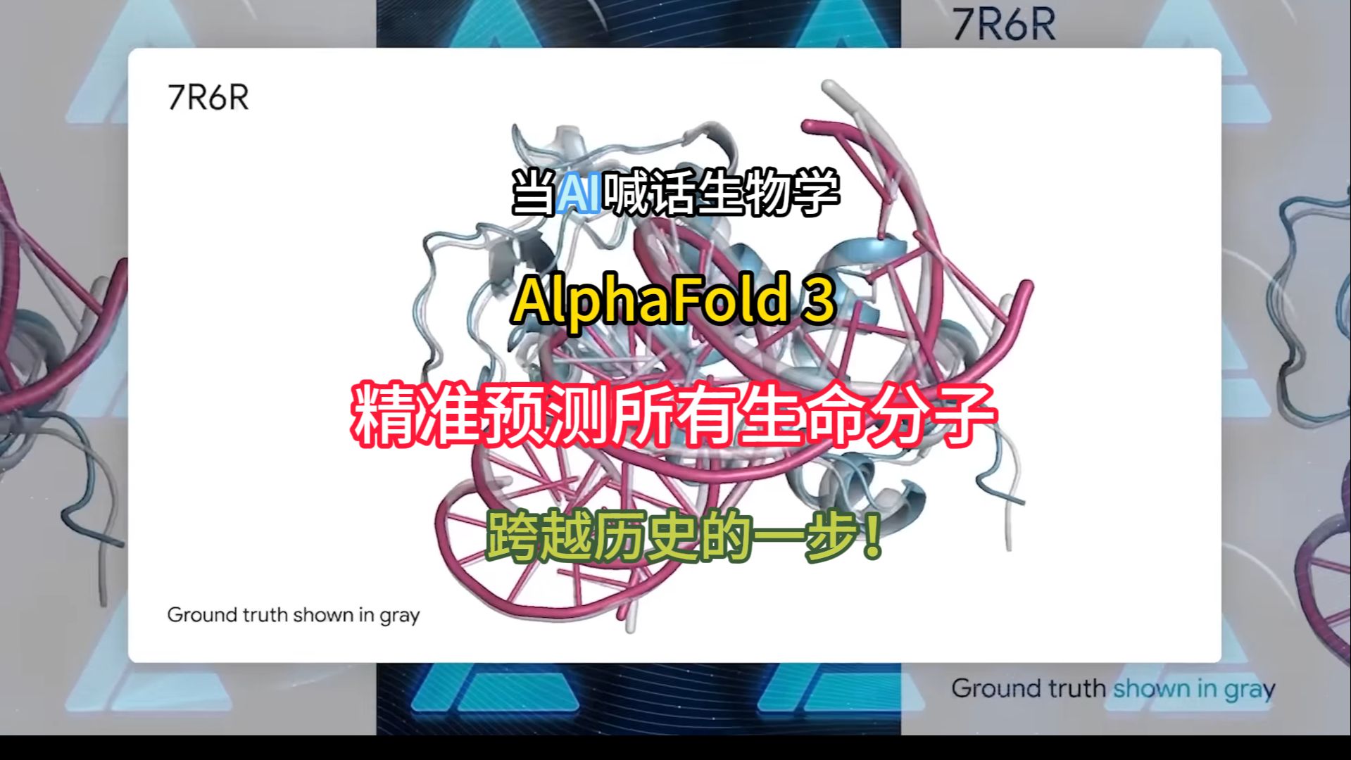 当AI喊话生物学,AlphaFold 3精准预测所有生命分子!下一目标全人类?![附论文原文及人工智能学习资料]哔哩哔哩bilibili