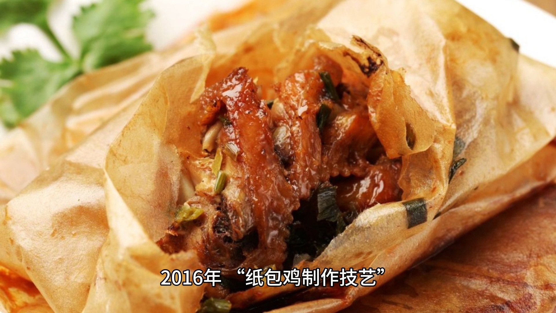 全国34省市特色菜之广西纸包鸡