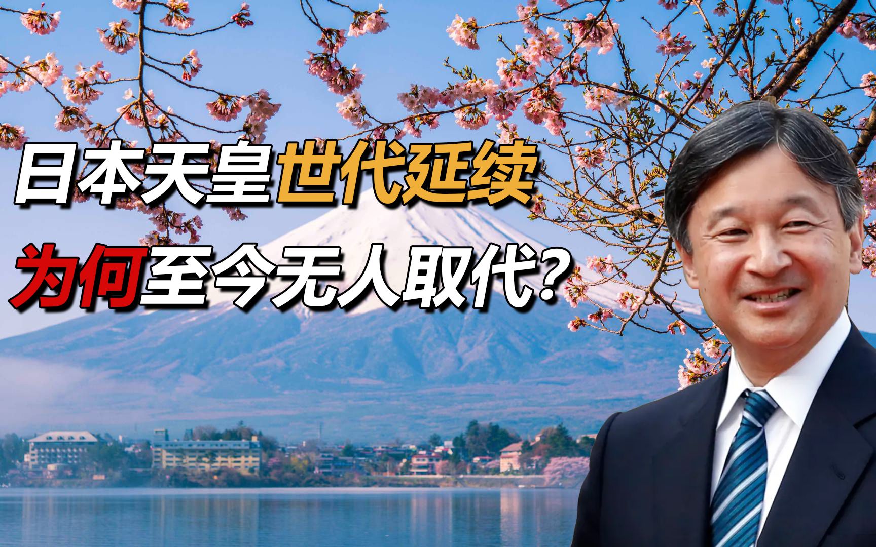 日本天皇延续126代,为何没有人取而代之?甘愿做2000多年傀儡!哔哩哔哩bilibili