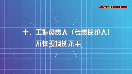 电力安全生产现场作业十不干(十)#电力观察 #电工 #安全警示教育哔哩哔哩bilibili