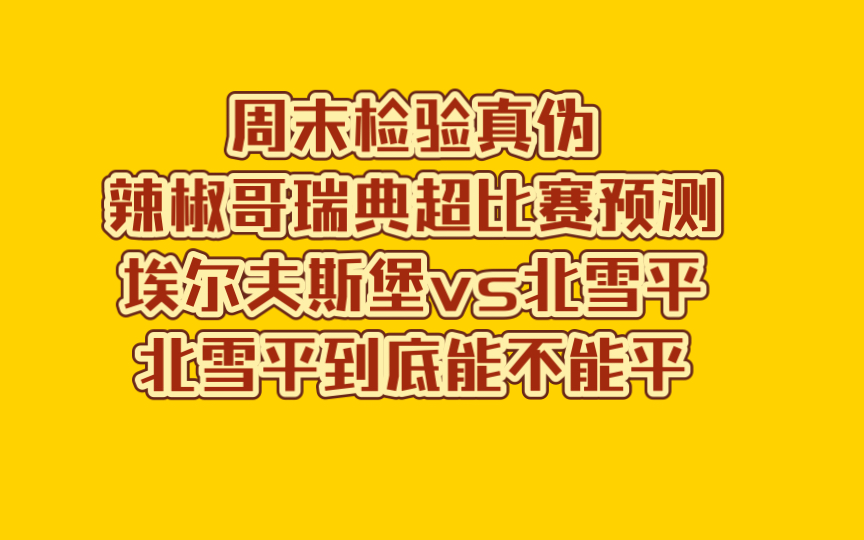 周末检验真伪辣椒哥瑞典超比赛预测埃尔夫斯堡vs北雪平北雪平到底能不能平哔哩哔哩bilibili