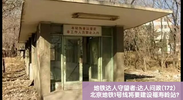 [图]【达人问政】一篇来自《领导留言板》的询问：北京地铁1号线将要建设福寿岭站？①（20200909）