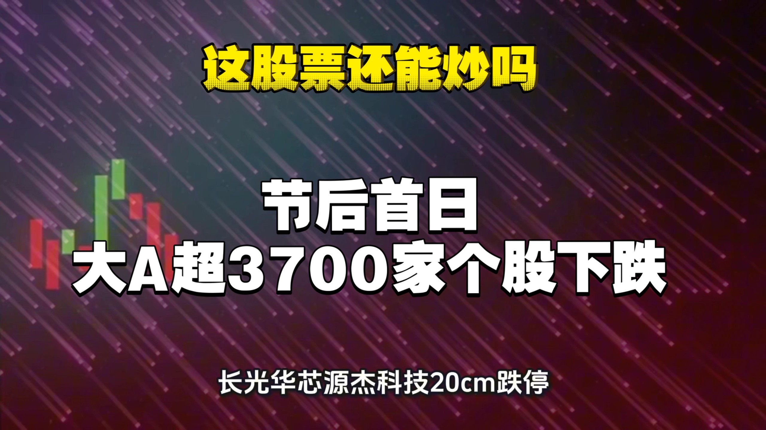 收评：节后首个交易日A股三大指数集体大幅杀跌，科创大跌-4.82%
