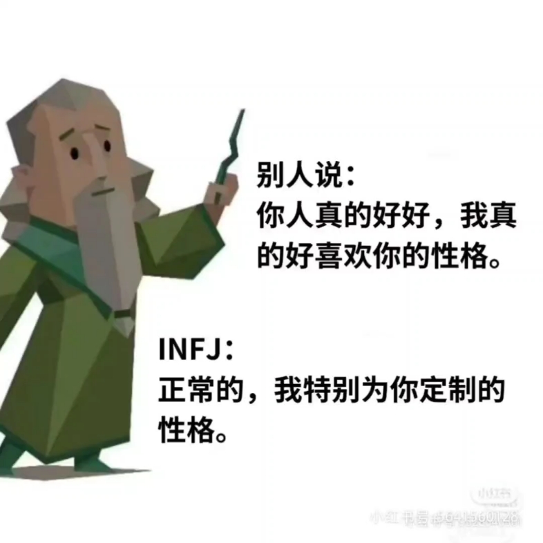 infj梗图,笑死我了,太真实了吧