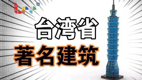 用积木拼搭台北101大楼 哔哩哔哩