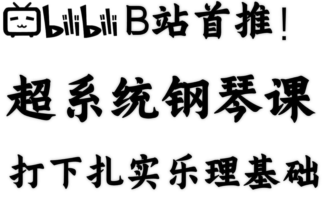 [图]目前B站最好钢琴教程，系统完整100集！从乐理基础开始打下扎实功底！