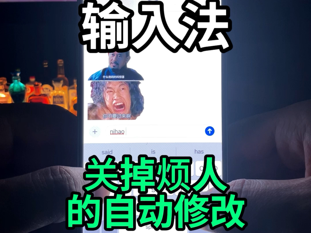 如何关掉烦人的自动修正?哔哩哔哩bilibili