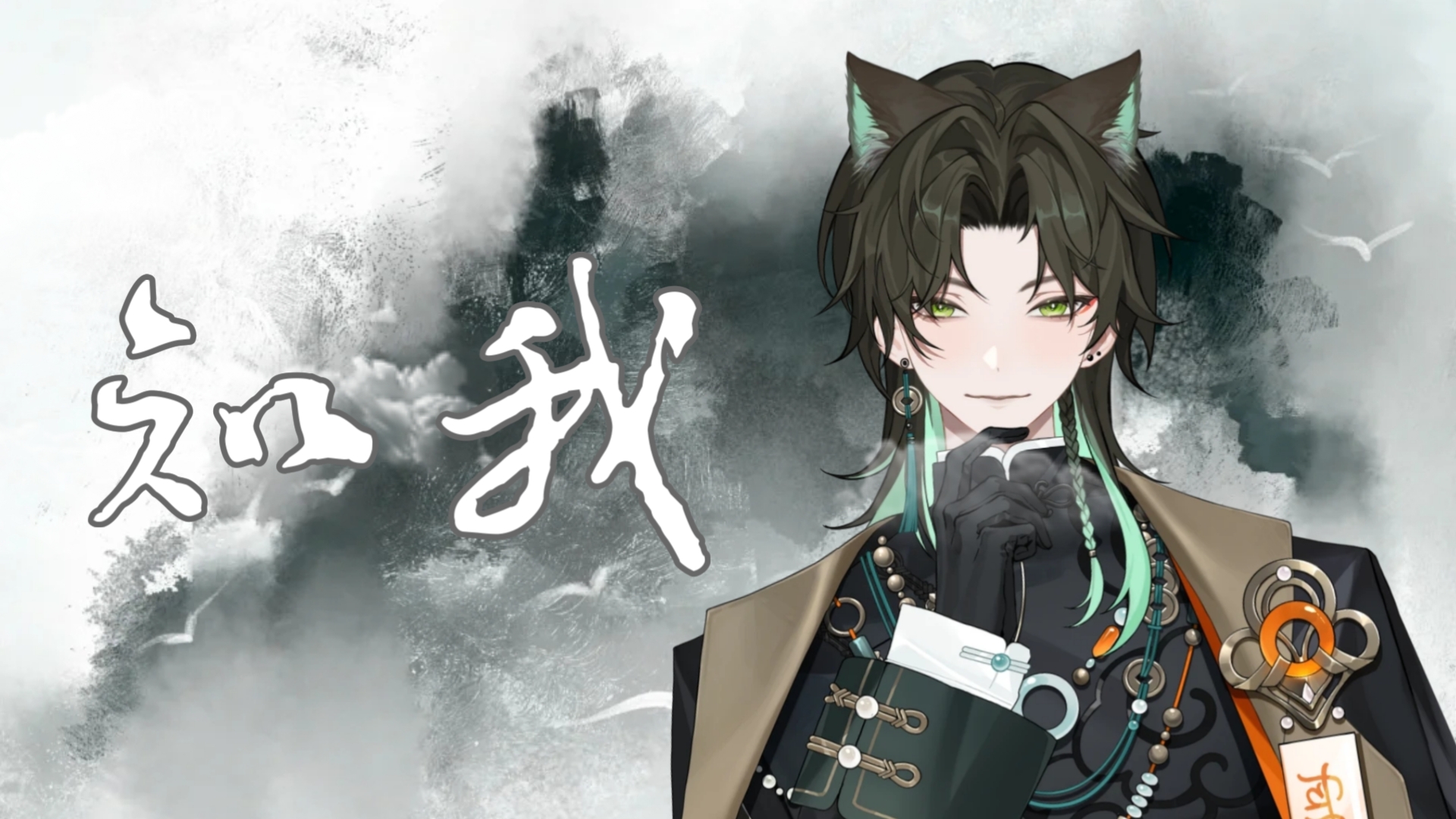 【阿久_Aku】知我