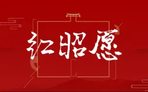 Download Video: 【红昭愿｜古装群像】年少风雅鲜衣怒马也不过一刹那