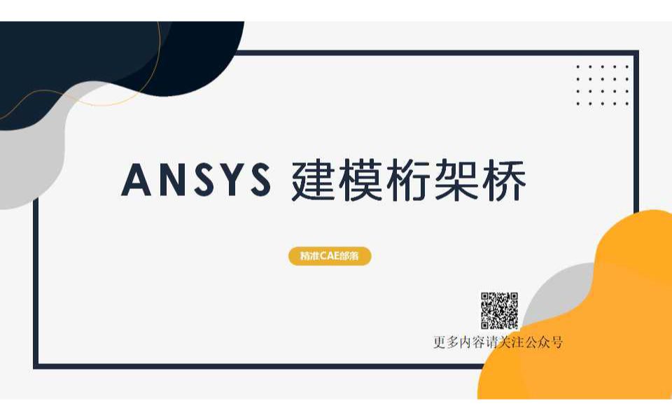 ANSYS 建模桁架桥哔哩哔哩bilibili