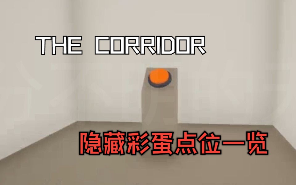 [图]【全站首发|攻略】THE CORRIDOR 全成就点位一览教程