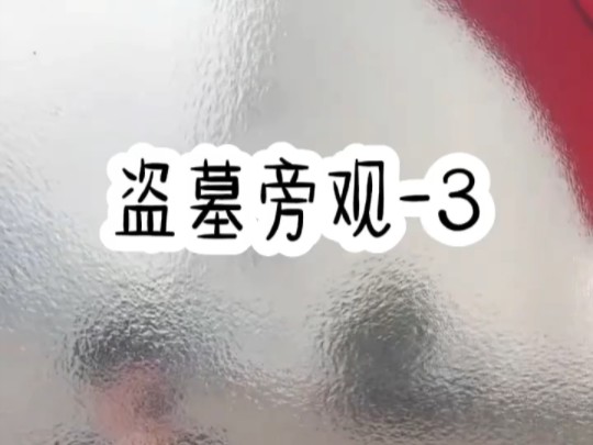 [图]第三集｜盗墓笔记同人文《盗墓旁观》冕沸全文在悟空留懒气