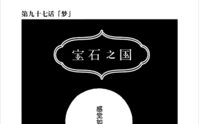 宝石之国漫画,97话更新了!!!哔哩哔哩bilibili