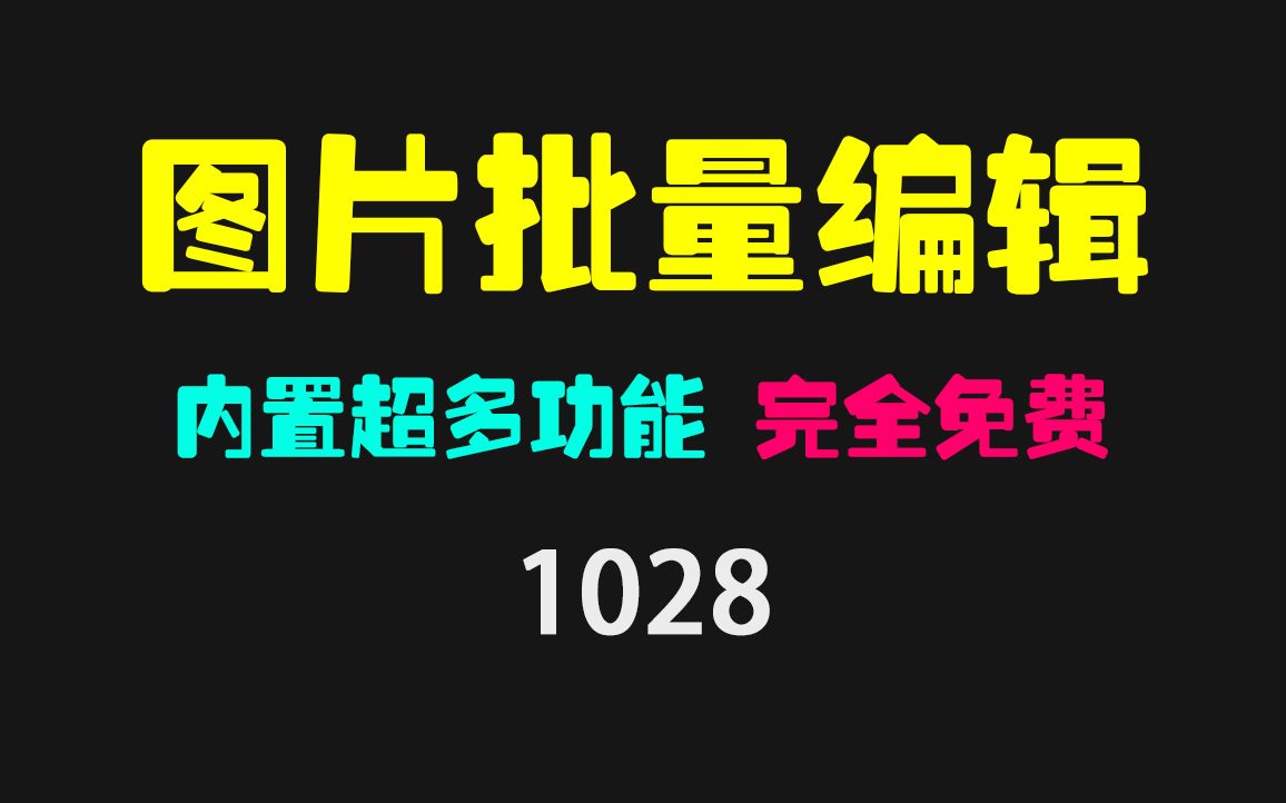 图片怎么批量添加水印?它内置多种功能 全免费使用哔哩哔哩bilibili