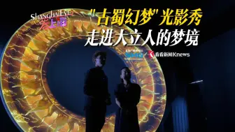 Download Video: 邀您来看“古蜀幻梦”光影秀 走进大立人的梦境