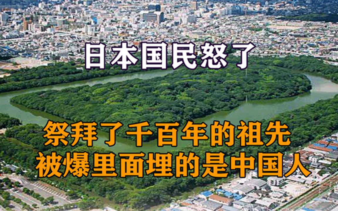 [图]日本国民拒绝挖掘皇陵，墓中挖出中国晋代文物，日本祖先到底是谁