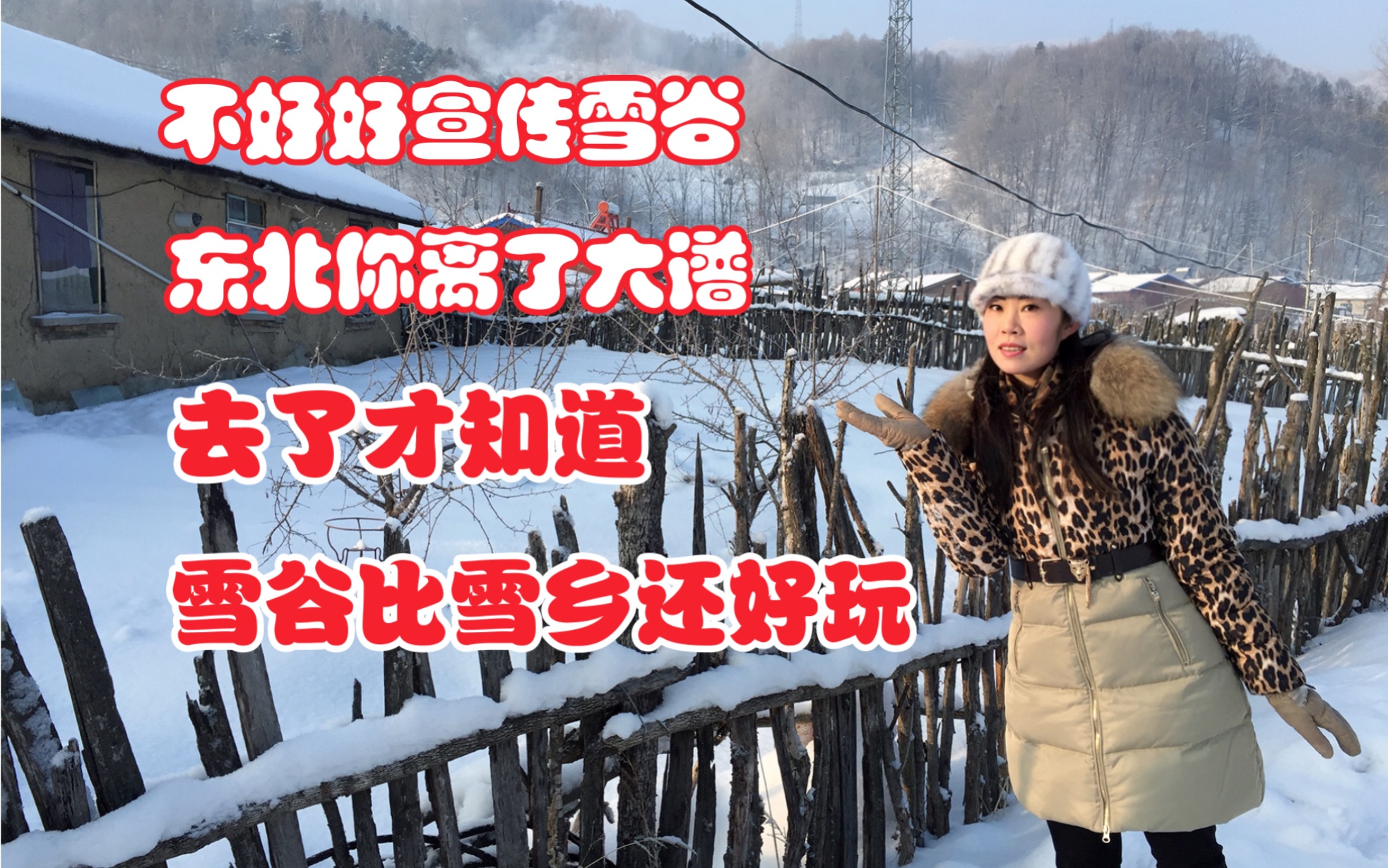 [图]与雪乡一字之差的雪谷，却一直火不起来。去了才知道，雪谷其实比雪乡还好玩。不好好宣传雪谷，东北你是离了大谱