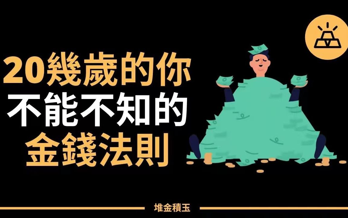 [图]二十几岁的你必须知道的4个金钱法则 l 有钱人没有告诉你的4个金钱法则，学会了财商一定不会太差 l 因为这4个法则，才有了穷人与富人