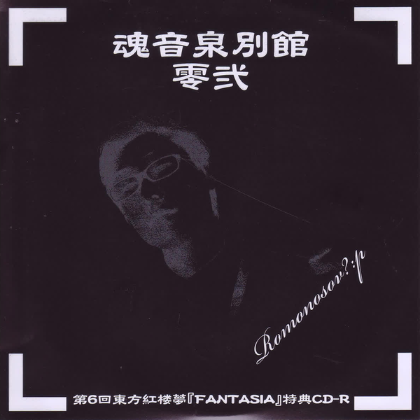 魂音泉別館　零弐 魂音泉《魂音泉別館-零弐--Too Bad》_哔哩哔哩_bilibili