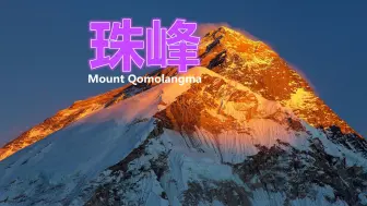 全球超过8000米高峰几乎都在喜马拉雅山脉，珠穆朗玛峰如何形成的？5000万年喜马拉雅山脉是海洋，珠峰登顶死亡率8%每年长高1厘米