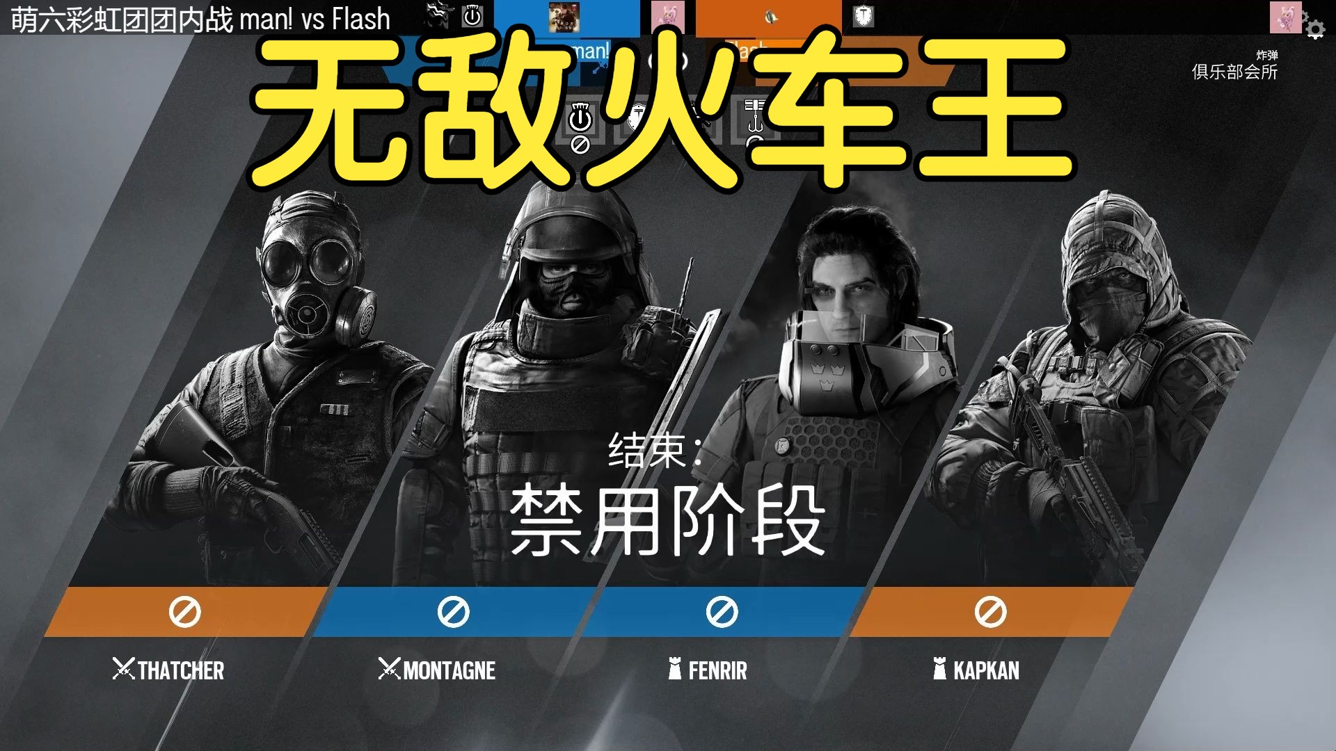 【萌萌团内战:常规组】man!vsflash,无敌火车王(纯享版)