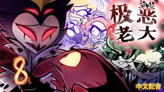 【极恶老大/中文配音】第二季第8集：满月 (全集)