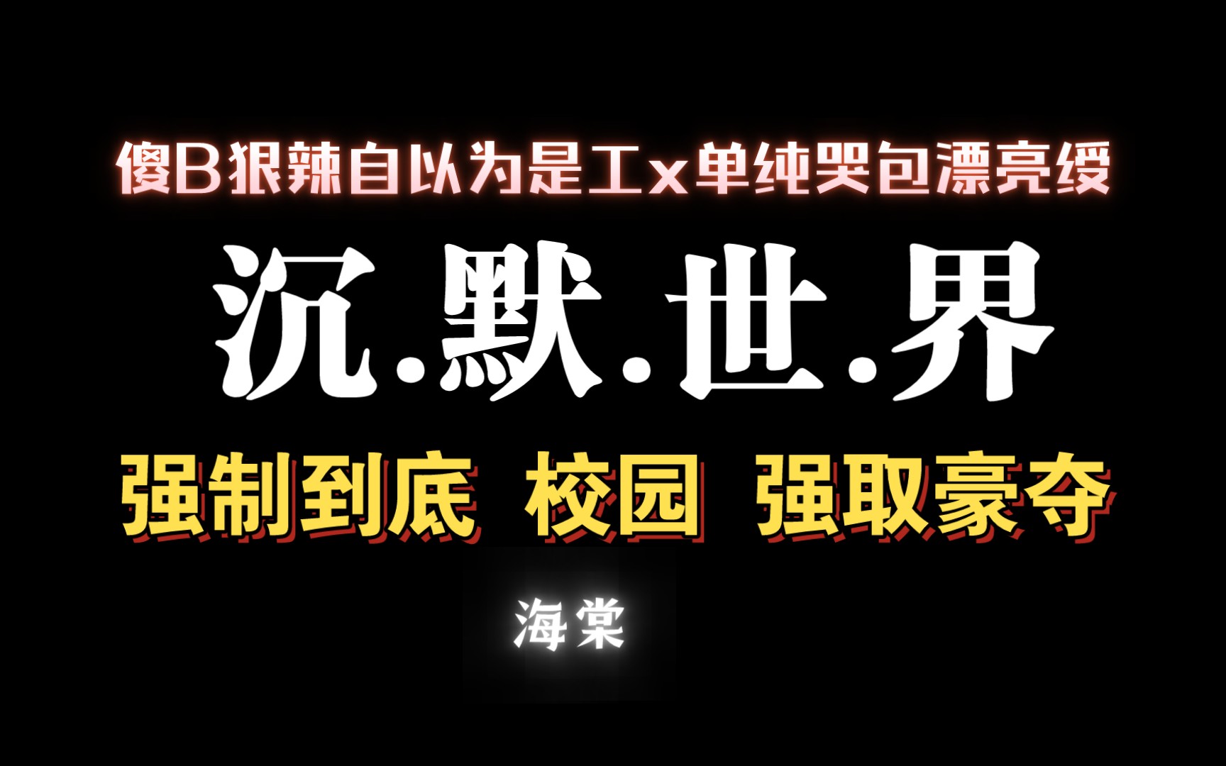 【耽推强制】又是一篇强制到尾,气得你高血压的狗血文.《沉默世界》野小咕哔哩哔哩bilibili