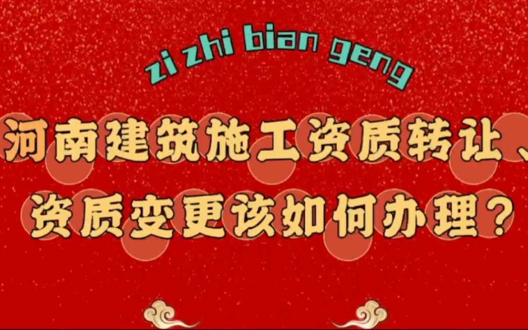 河南建筑施工资质转让、变更应该怎么办理?哔哩哔哩bilibili