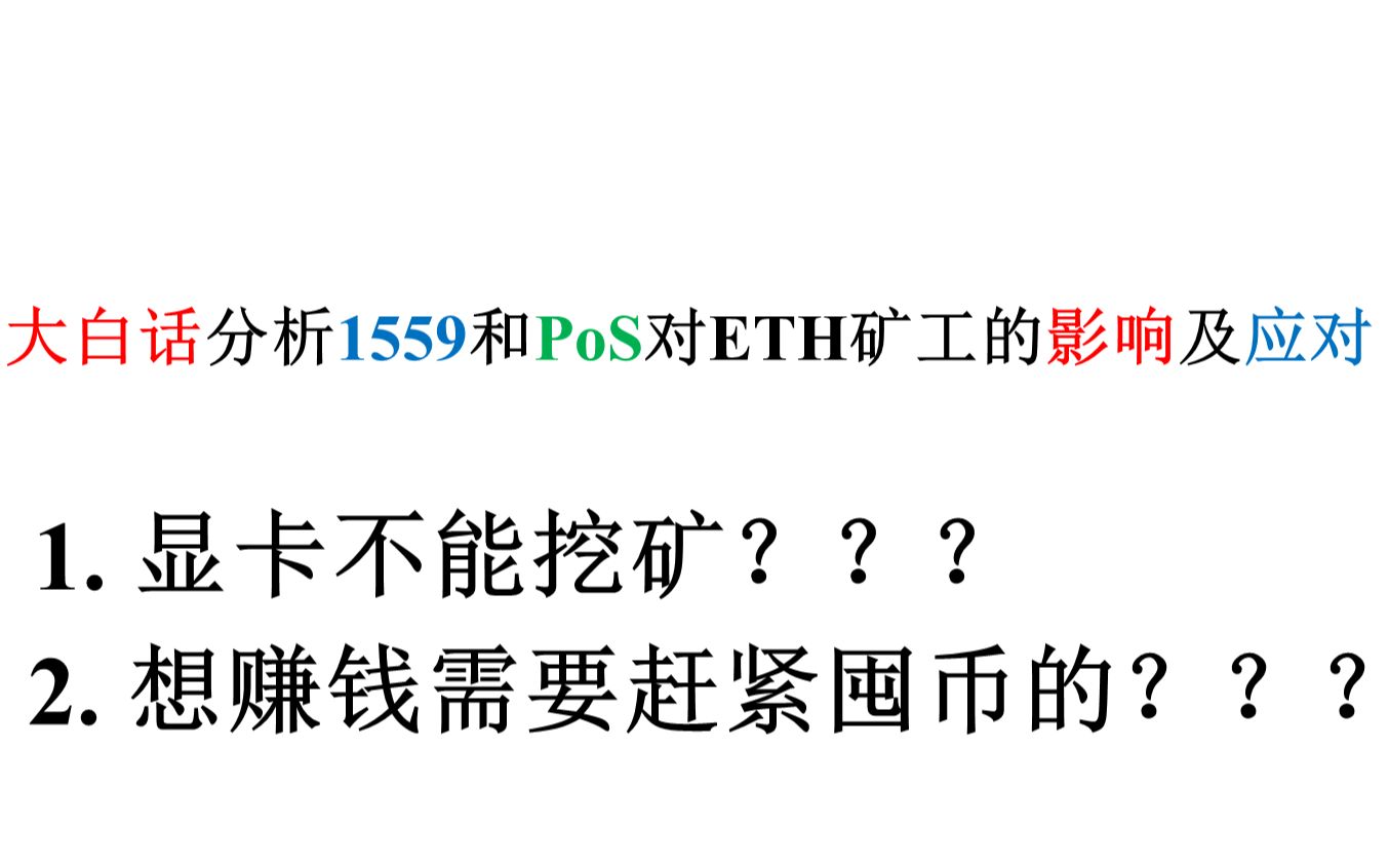 大白话分析1559和POS对ETH矿工的影响及后续应对措施哔哩哔哩bilibili