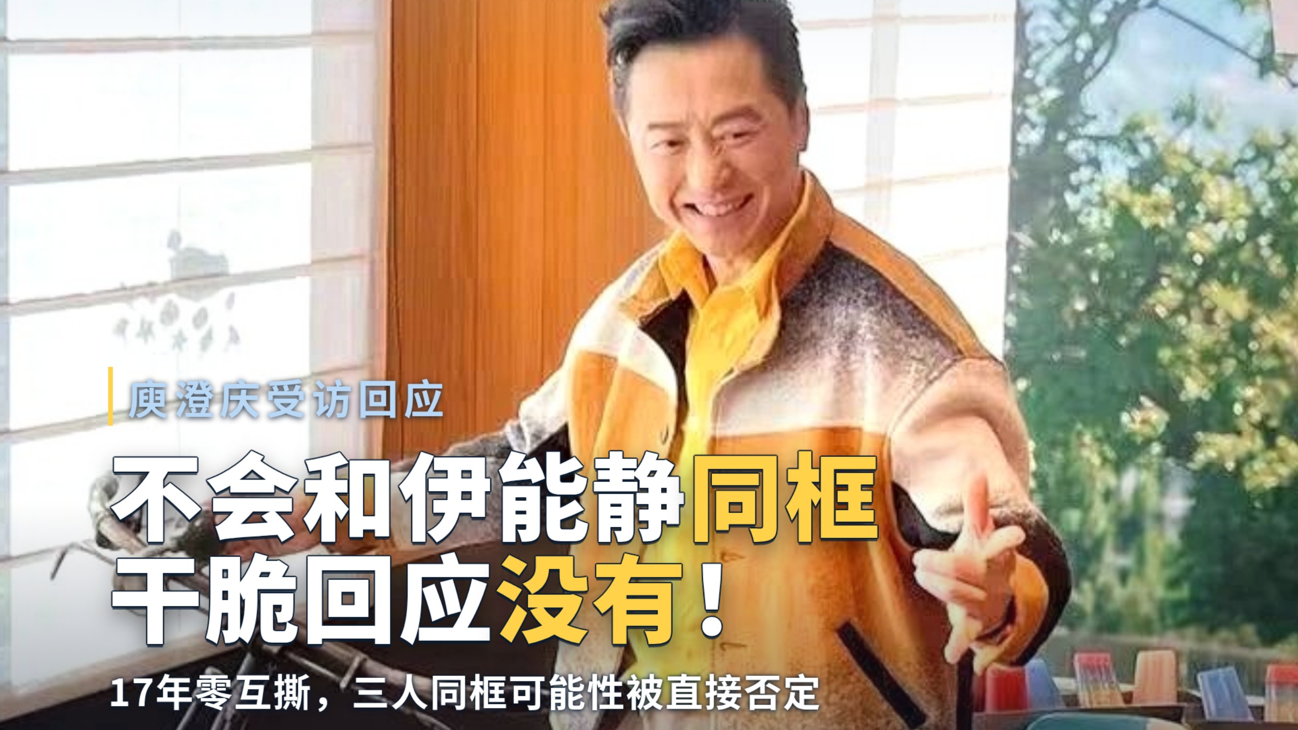被问是否会与伊能静同框，庾澄庆未加思索回应"没有"，17年零互撕仍守边界