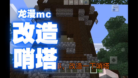 Minecraft 掠夺者哨塔改造计划 哔哩哔哩