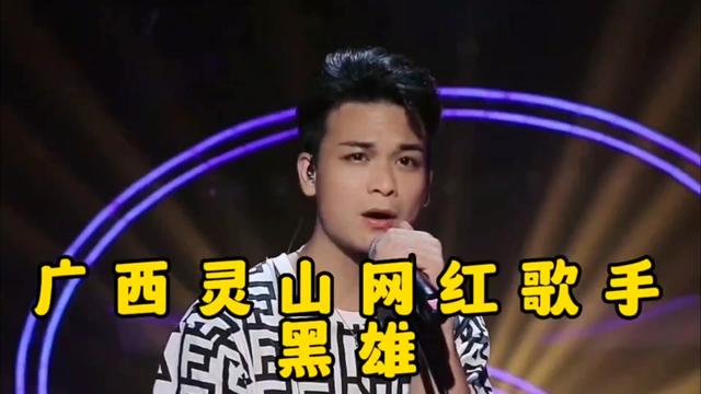 [图]广西灵山网红黑雄，唱的20首唱得好听的歌曲，习惯失眠你有听过吗