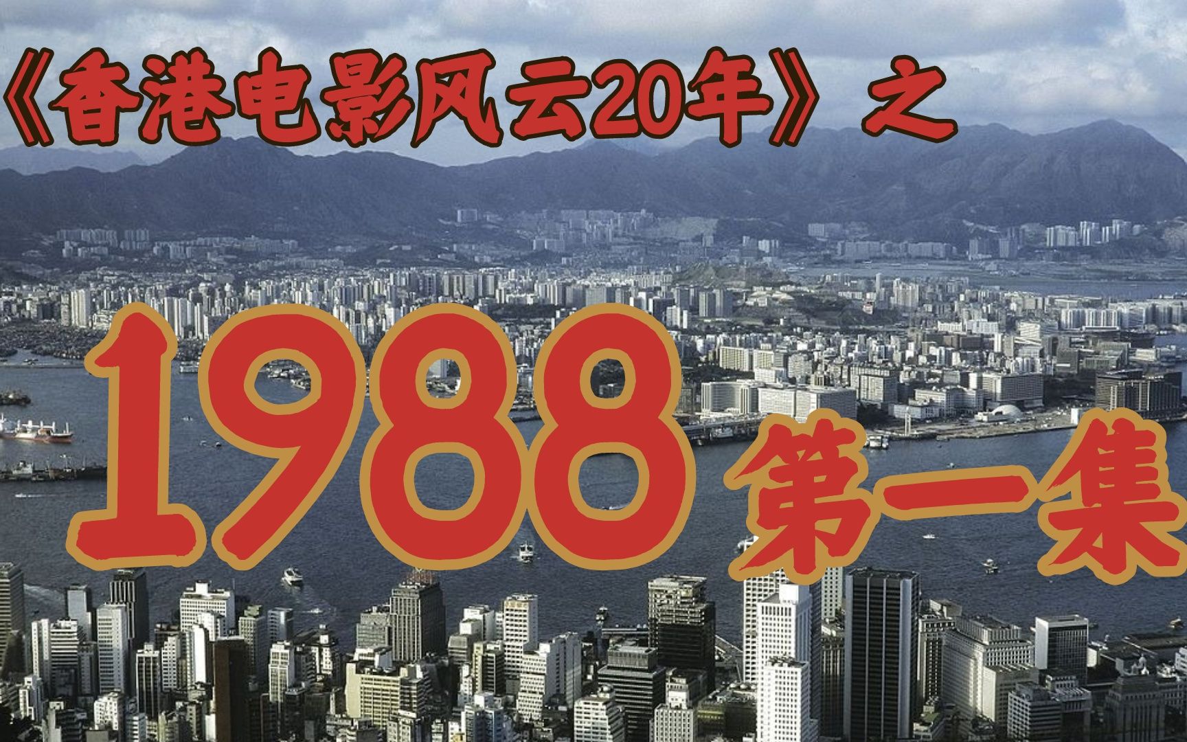 1988年,李连杰为何退出影坛,远走美国?【香港电影风云二十年】哔哩哔哩bilibili