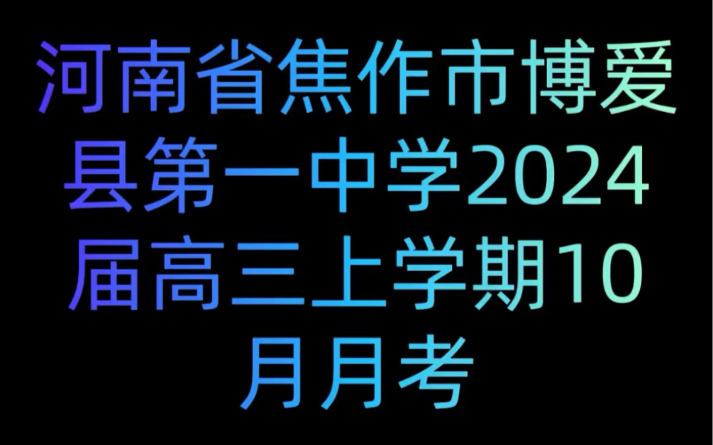 河南省焦作市博爱县第一中学2024届高三上学期10月月考哔哩哔哩bilibili