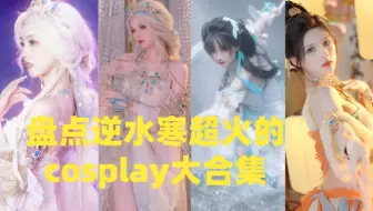 盘点逆水寒超火的cosplay大合集