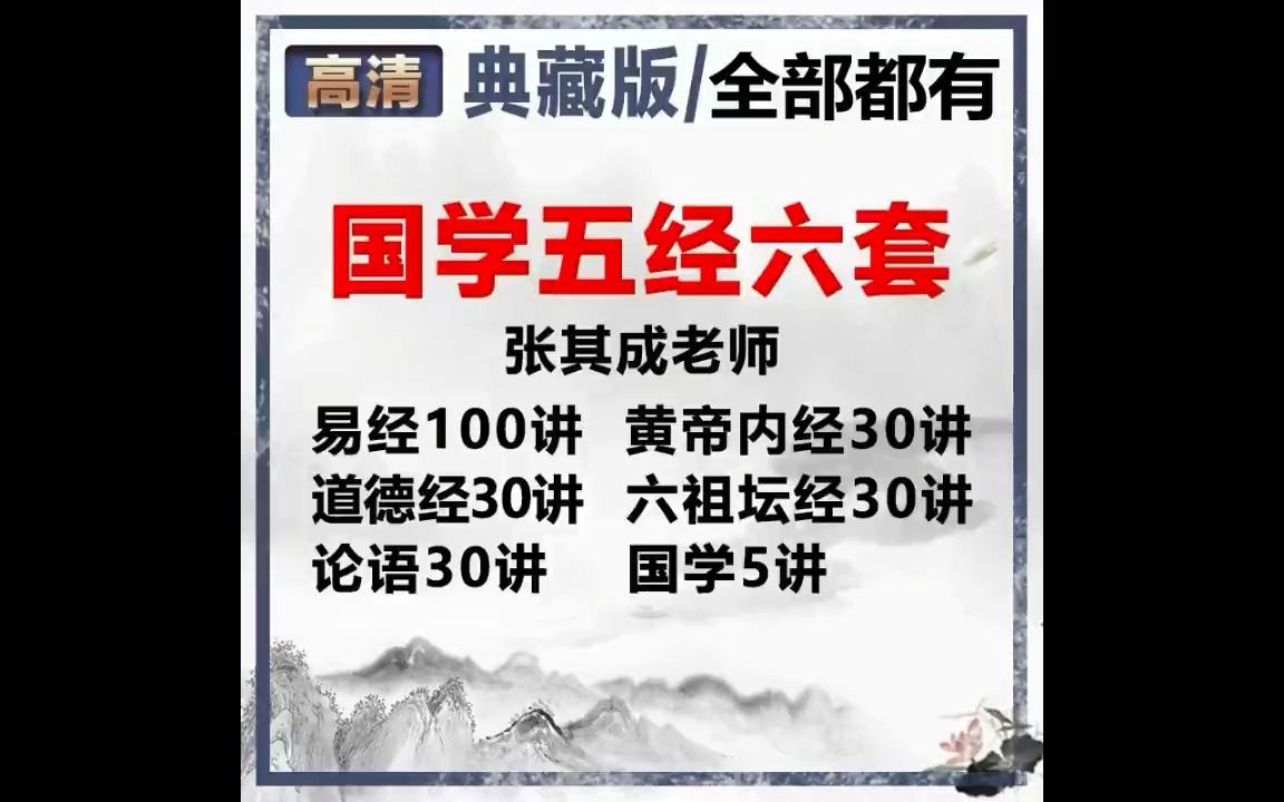 [图]张其成讲易经100集视频【六套国学视频合集】