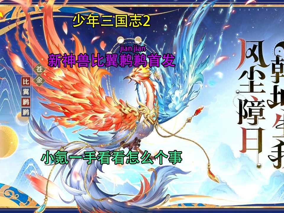 【少年三国志2】新神兽比翼鹣鹣首发,小氪一手三国志手游情报