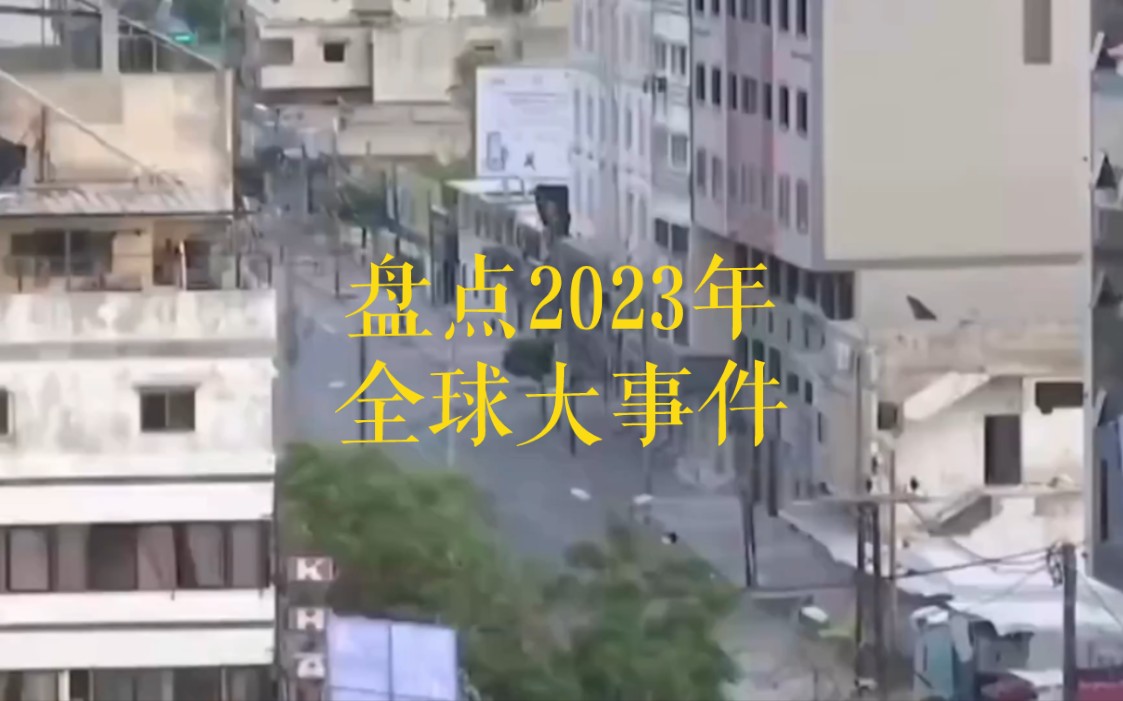 [图]回顾2023年世界大事件，和平中动荡，动荡中和平，看看满目疮痍的大地，你还有什么理由抱怨生活！