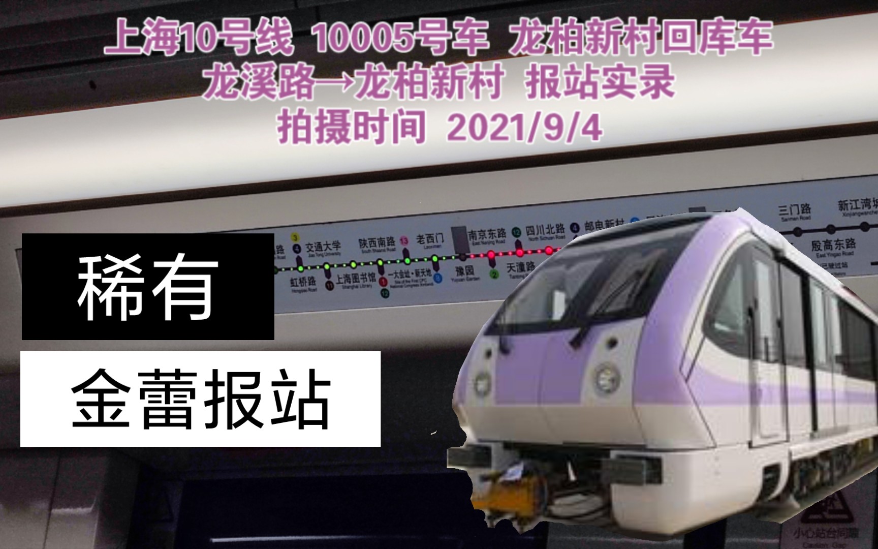 再遇上海地铁金蕾稀有报站 字幕版(10号线 龙柏新村回库车)