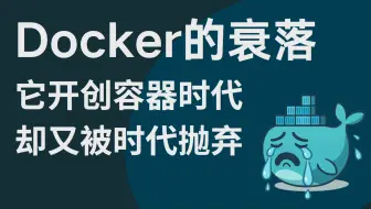 为什么docker被大企业抛弃？它又有那些历史包袱？作为它的老用户，我想说...