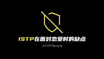 Download Video: ISTP在面对恋爱时的缺点