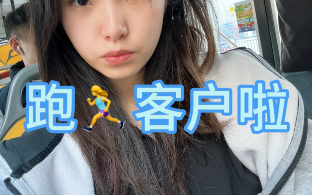 一大早,出发跑9369♀15客户咯