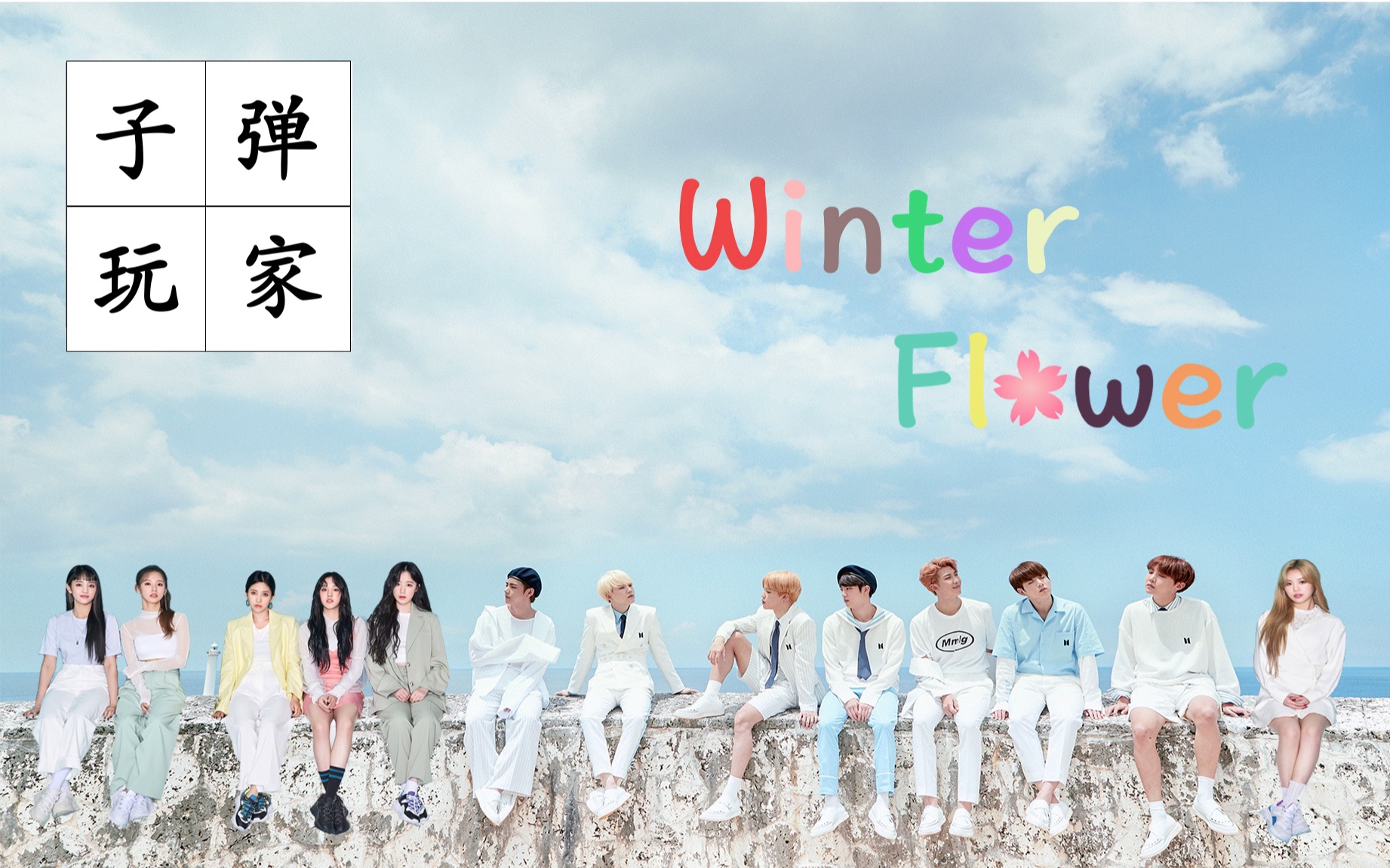 [图]【(G)I-DLE & BTS】《Winter Flower (雪中梅）》饭制MV / 子弹玩家 / 愿你的生命从此灿烂如花 （ft.Love Myself)