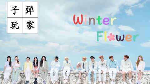 G I Dle Bts Winter Flower 雪中梅 饭制mv 子弹玩家 愿你的生命从此灿烂如花 Ft Love Myself 哔哩哔哩 Bilibili