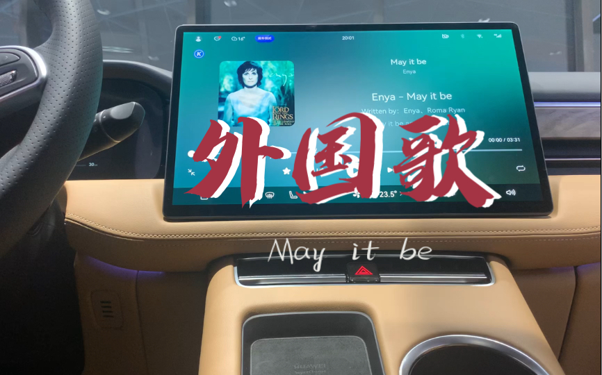 [图]【汽车音响实录】Enya《May it be》 AITO问界M5