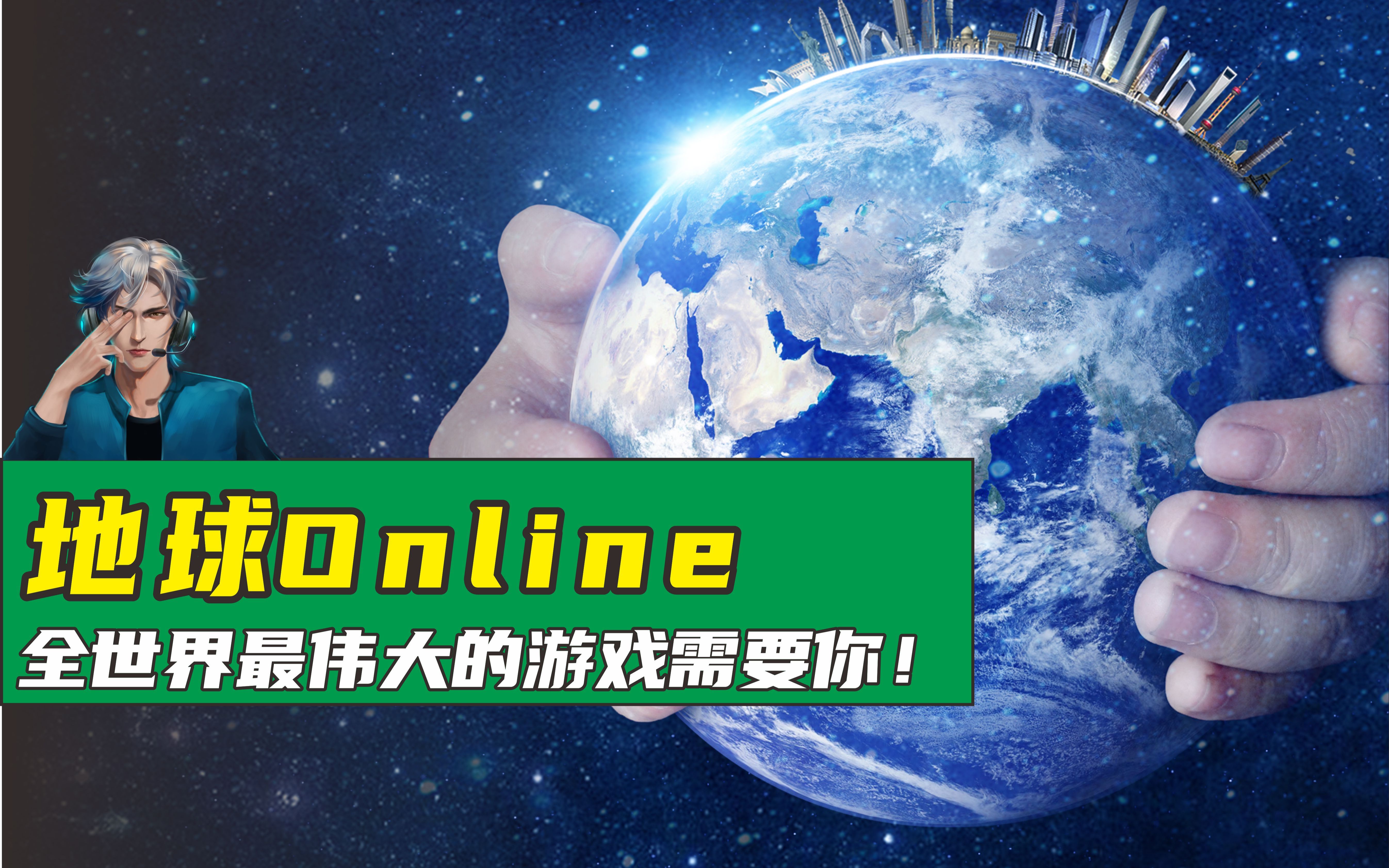 [图]《地球Online》全球同服，亿人在线，这个世界需要我们共同守护！