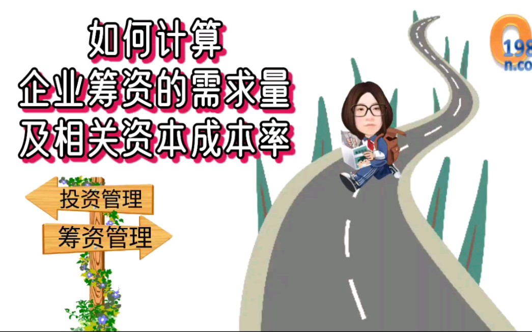 如何计算企业筹资的资金需求量及相关资本成本率?!干货,会计职称考试的重难点,提高会计格局!哔哩哔哩bilibili