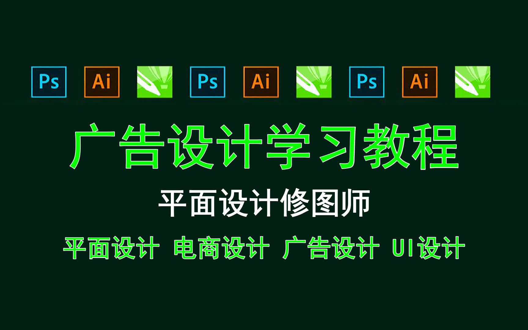 【广告设计学习教程】平面设计修图师 ps入门学习技巧哔哩哔哩bilibili