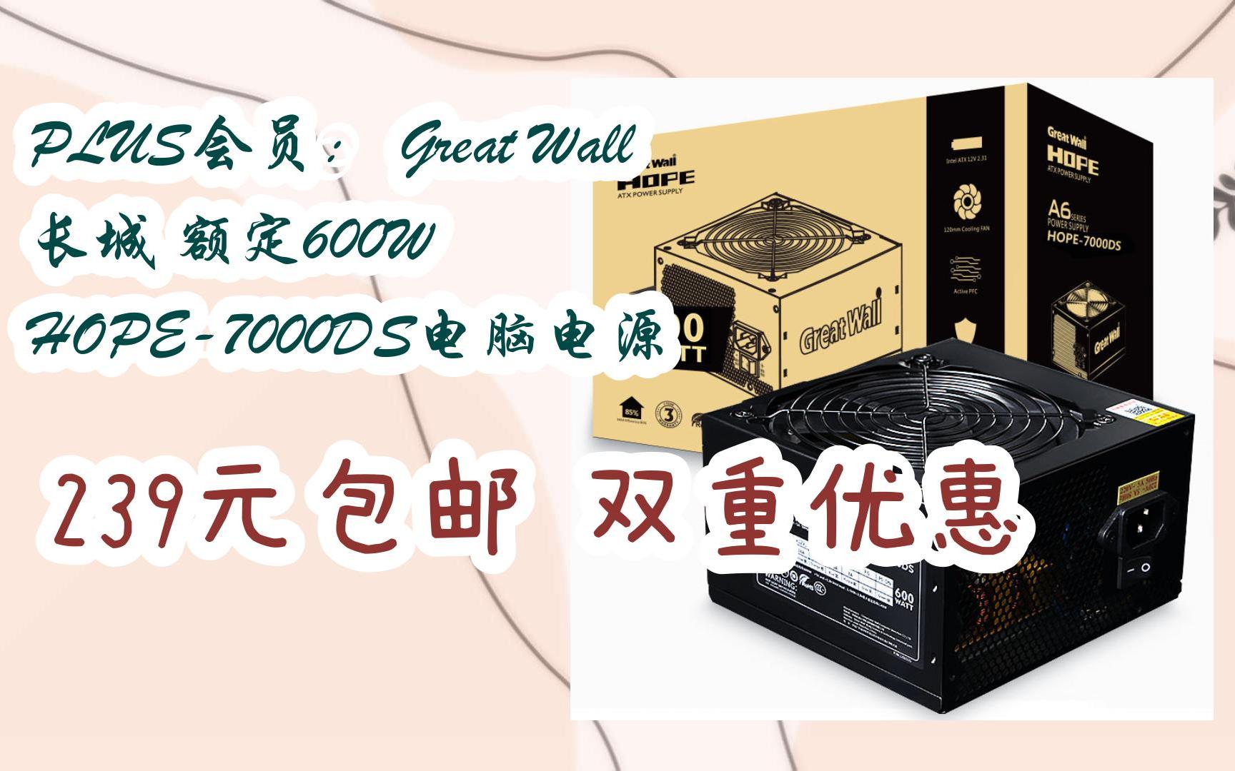 简介有红包【11好礼】plus会员: great wall 长城 额定600w hope-7000