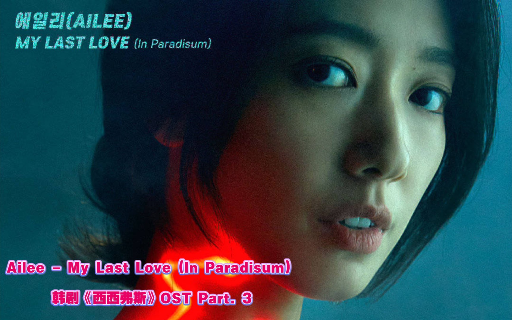 [图]【自制中字】Ailee - My Last Love (In Paradisum) 录音室版 《西西弗斯》OST Part. 3